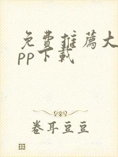 免费推荐大全app下载