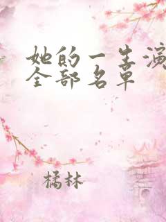 她的一生演员表全部名单