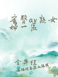 蜜臀av熟女少妇一区