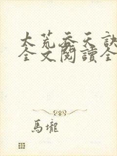 太荒吞天诀免费全文阅读全文