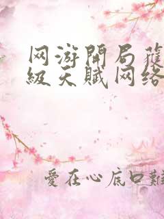 网游开局获得神级天赋网络小说