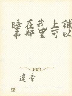 睡在我上铺的兄弟哪里可以看