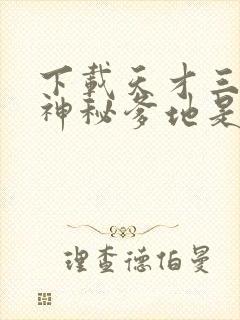 下载天才三宝:神秘爹地是大佬