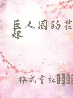 巨人国的花嫁新娘