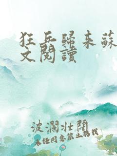 狂兵归来苏锐全文阅读