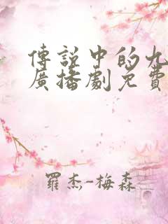 传说中的九分钟广播剧免费听