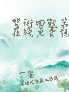 咒术回战第二季在线免费观看