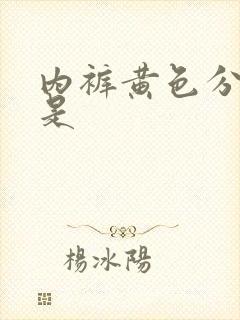 内裤黄色分泌物是