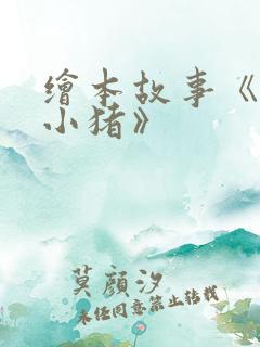 绘本故事《三只小猪》