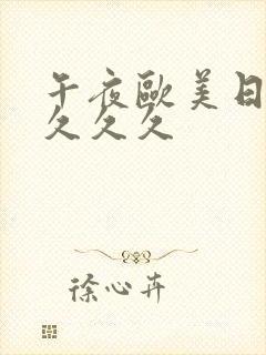 午夜欧美日韩久久久久