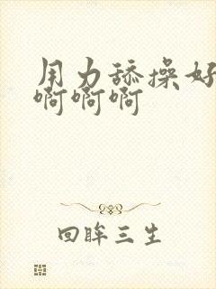 用力舔操好爽啊啊啊啊