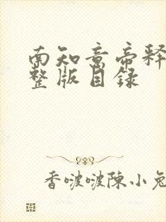 南知意帝释景完整版目录