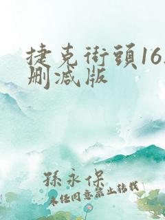 捷克街头16无删减版