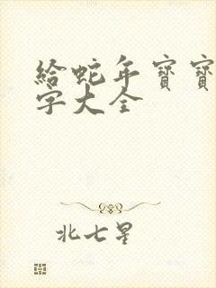 给蛇年宝宝取名字大全