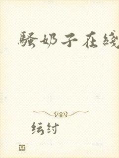 骚奶子在线播放