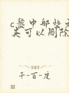 c盘中哪些文件夹可以删除