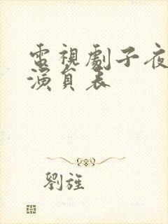 电视剧子夜全部演员表