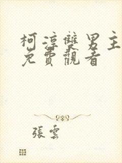 柯淳双男主短剧免费观看