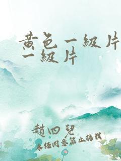 黄色一级片韩国一级片
