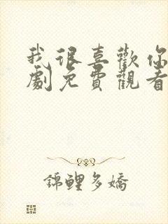 我很喜欢你电视剧免费观看全集高清