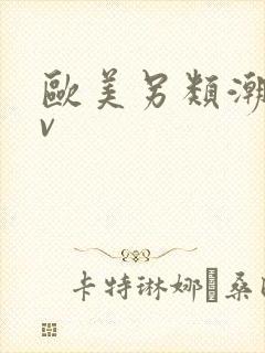 欧美另类潮喷tv