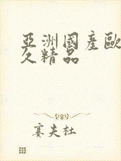 亚洲国产欧美久久精品