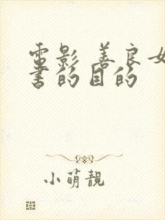 电影 善良女秘书的目的