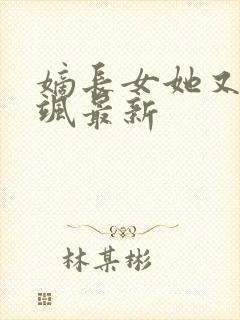 嫡长女她又美又飒最新