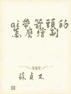 ai带箭头的线怎么绘制