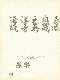 海洋之恋泰剧在线看无删减