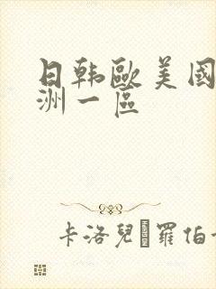 日韩欧美国产亚洲一区