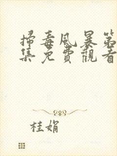 扫毒风暴第14集免费观看