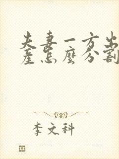 夫妻一方出轨财产怎么分割