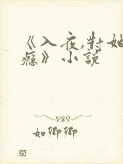 《入夜,对她上瘾》小说