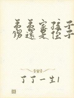 弟弟家孩子是外甥还是侄子