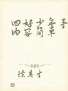 四好少年手抄报内容简单