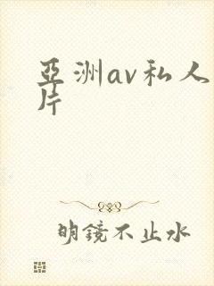 亚洲av私人毛片