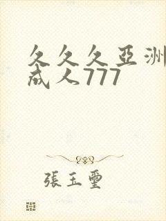 久久久亚洲精品成人777