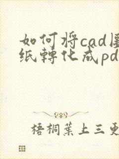 如何将cad图纸转化成pdf