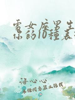 处女座男生喜欢你的10种表现