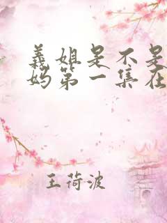 义姐是不是良妈妈第一集在线观看