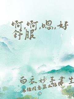 啊,啊,嗯,好舒服