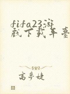 fifa23游戏下载平台