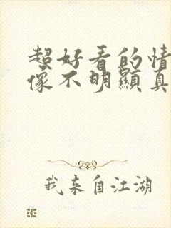 超好看的情侣头像不明显真人