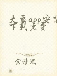 大象app安装下载免费