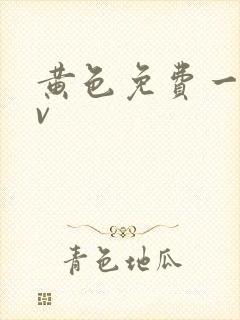 黄色免费一级av
