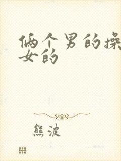 俩个男的操一个女的