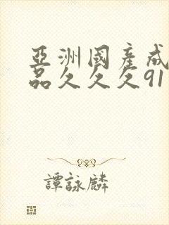 亚洲国产成人精品久久久91