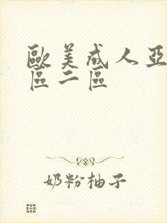 欧美成人亚洲一区二区