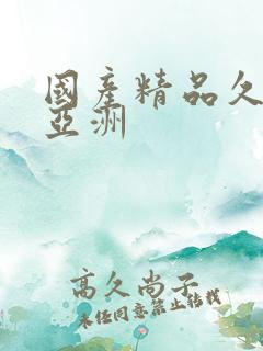 国产精品久久久亚洲